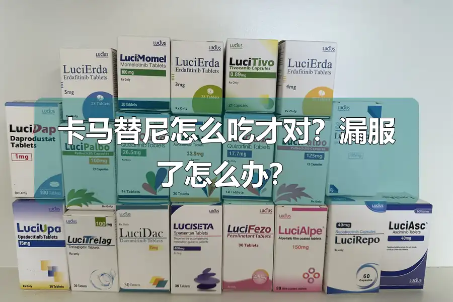 卡马替尼怎么吃才对?漏服了怎么办?