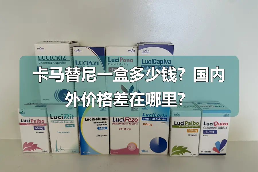 卡马替尼一盒多少钱?国内外价格差在哪里?