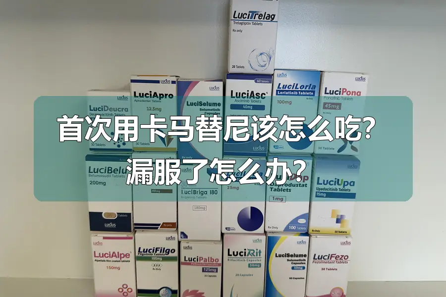 首次用卡马替尼该怎么吃?漏服了怎么办?