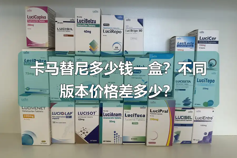 卡马替尼多少钱一盒?不同版本价格差多少?