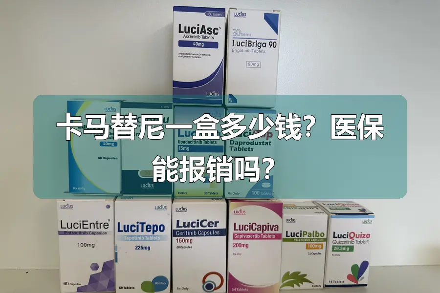 卡马替尼一盒多少钱?医保能报销吗?